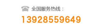 全國(guó)咨詢熱線：13928559649